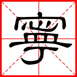 宁意思名字|带宁字的男孩名字